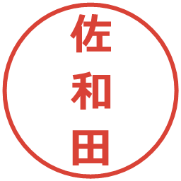 佐和田の電子印鑑｜メイリオ