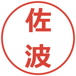 佐波の電子印鑑｜メイリオ