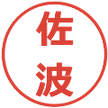 佐波の電子印鑑｜メイリオ｜縮小版