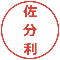 佐分利の電子印鑑｜メイリオ