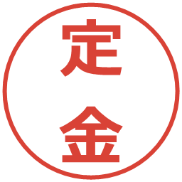 定金の電子印鑑｜メイリオ