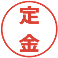 定金の電子印鑑｜メイリオ｜縮小版