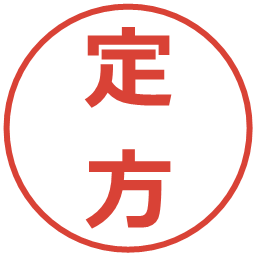 定方の電子印鑑｜メイリオ