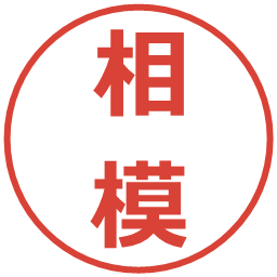 相模の電子印鑑｜メイリオ