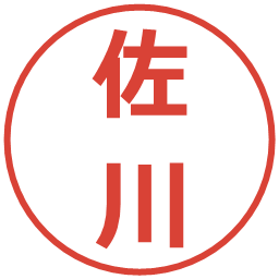 佐川の電子印鑑｜メイリオ