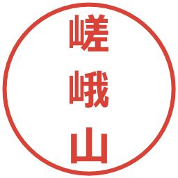 嵯峨山の電子印鑑｜メイリオ