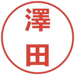 澤田の電子印鑑｜メイリオ