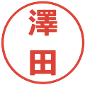 澤田の電子印鑑｜メイリオ｜縮小版