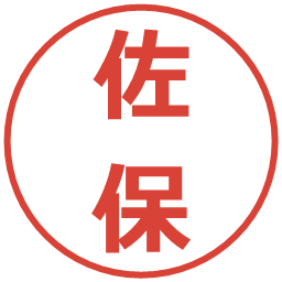 佐保の電子印鑑｜メイリオ