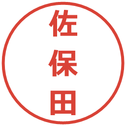 佐保田の電子印鑑｜メイリオ