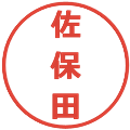 佐保田の電子印鑑｜メイリオ｜縮小版