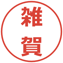 雑賀の電子印鑑｜メイリオ