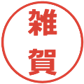 雑賀の電子印鑑｜メイリオ｜縮小版