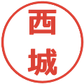 西城の電子印鑑｜メイリオ｜縮小版