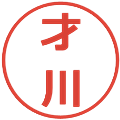 才川の電子印鑑｜メイリオ｜縮小版