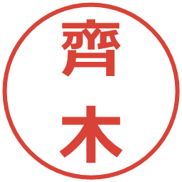 齊木の電子印鑑｜メイリオ