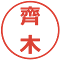 齊木の電子印鑑｜メイリオ｜縮小版