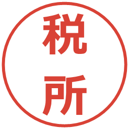 税所の電子印鑑｜メイリオ