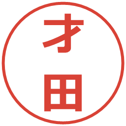 才田の電子印鑑｜メイリオ