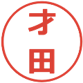 才田の電子印鑑｜メイリオ｜縮小版