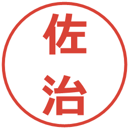 佐治の電子印鑑｜メイリオ