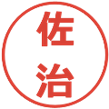 佐治の電子印鑑｜メイリオ｜縮小版