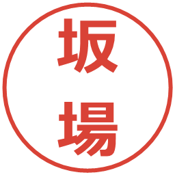 坂場の電子印鑑｜メイリオ