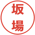 坂場の電子印鑑｜メイリオ｜縮小版