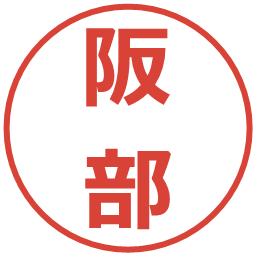 阪部の電子印鑑｜メイリオ