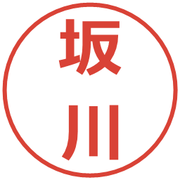 坂川の電子印鑑｜メイリオ