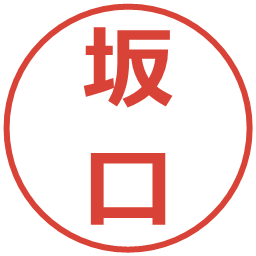 坂口の電子印鑑｜メイリオ