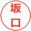 坂口の電子印鑑｜メイリオ｜縮小版