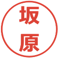 坂原の電子印鑑｜メイリオ｜縮小版