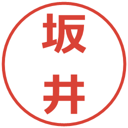 坂井の電子印鑑｜メイリオ
