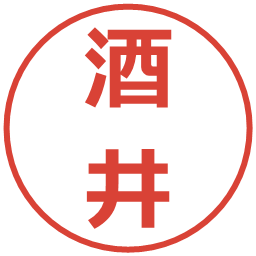 酒井の電子印鑑｜メイリオ