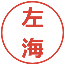 左海の電子印鑑｜メイリオ