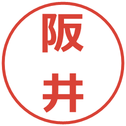 阪井の電子印鑑｜メイリオ
