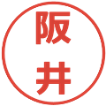 阪井の電子印鑑｜メイリオ｜縮小版
