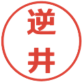 逆井の電子印鑑｜メイリオ｜縮小版