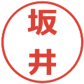 坂井の電子印鑑｜メイリオ｜縮小版