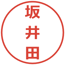 坂井田の電子印鑑｜メイリオ