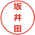 坂井田の電子印鑑｜メイリオ｜縮小版