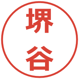 堺谷の電子印鑑｜メイリオ