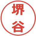 堺谷の電子印鑑｜メイリオ｜縮小版