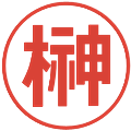 榊の電子印鑑｜メイリオ｜縮小版
