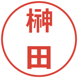 榊田の電子印鑑｜メイリオ