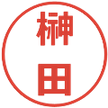榊田の電子印鑑｜メイリオ｜縮小版