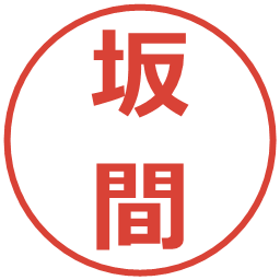 坂間の電子印鑑｜メイリオ