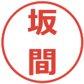 坂間の電子印鑑｜メイリオ｜縮小版