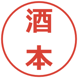 酒本の電子印鑑｜メイリオ